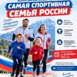 Всероссийский конкурс «Самая спортивная семья России»: успейте принять участие!